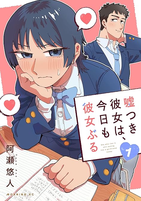 『嘘つき彼女は、今日も彼女ぶる（１）』の表紙イラスト 電子書籍 漫画