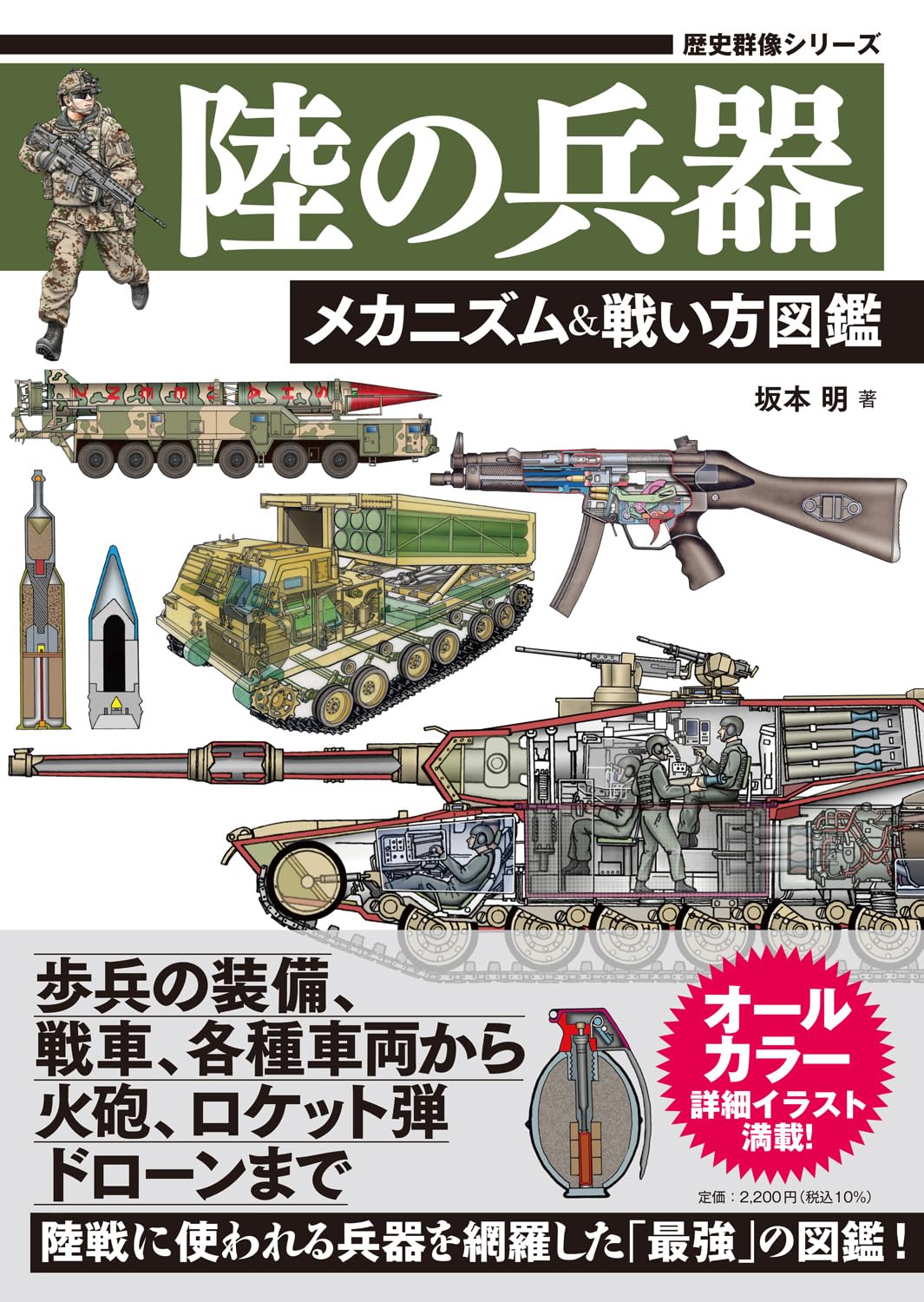 陸の兵器 メカニズム&戦い方図鑑 (歴史群像シリーズ) | 坂本明 |本