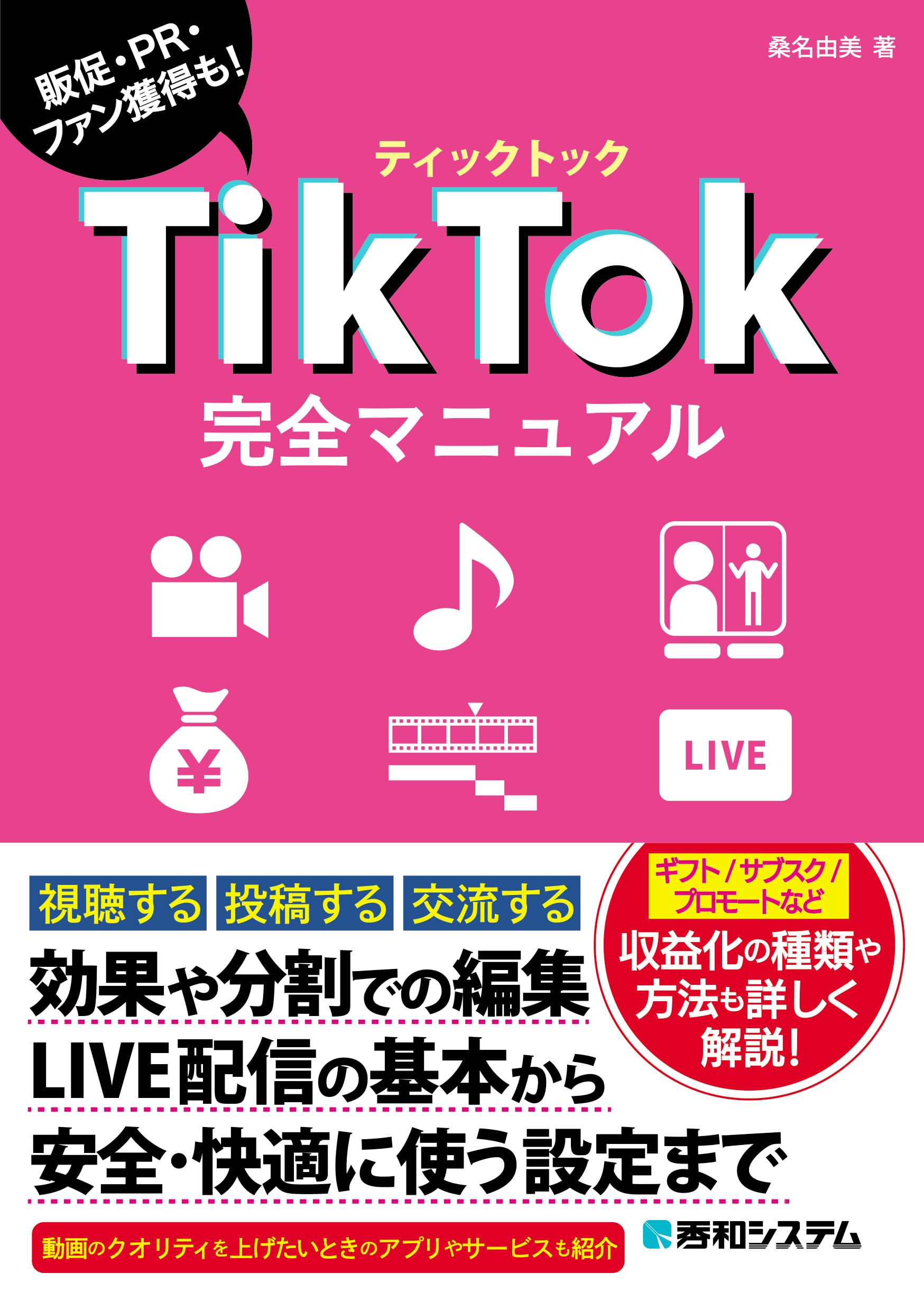 TikTok完全マニュアル | 桑名由美 |本 | 通販 | Amazon