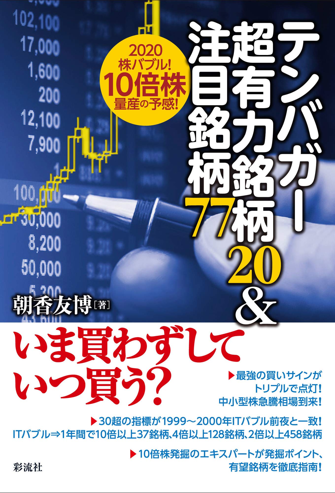 テンバガー超有力銘柄20&注目銘柄77;2020株バブル! 10倍株量産の予感 | 朝香 友博 |本 | 通販 | Amazon