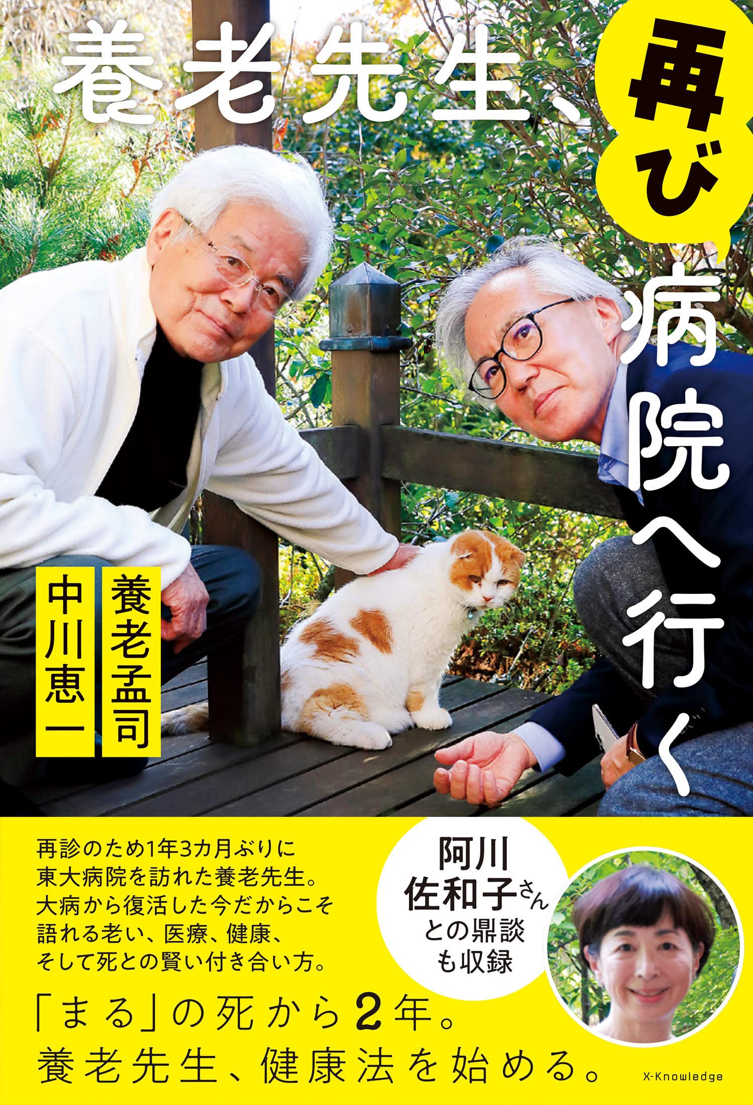養老先生、再び病院へ行く　養老孟司　阿川佐和子　健康法　ガン　老後　高齢　介護 養老先生、再び病院へ行く | 養老 孟司, 中川 恵一 |本 | 通販 | Amazon