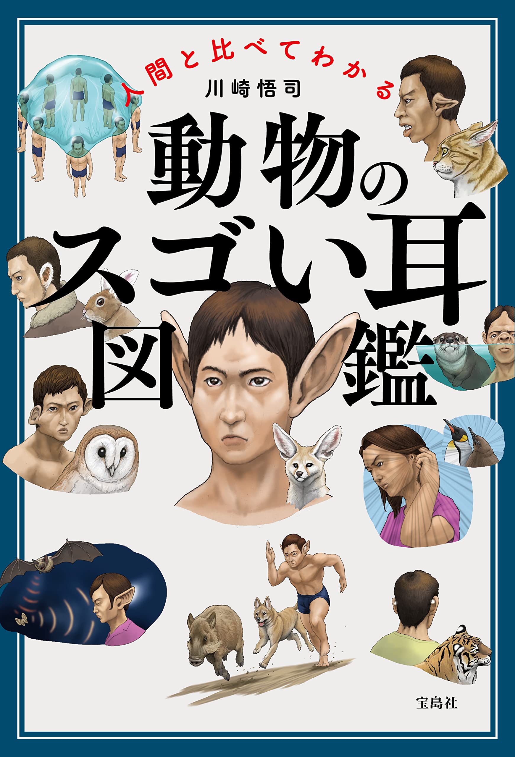 人間と比べてわかる 動物のスゴい耳図鑑 川崎 悟司 本 通販 Amazon 人間と比べてわかる 動物のスゴい耳図鑑 川崎 悟司 本 通販 Amazon