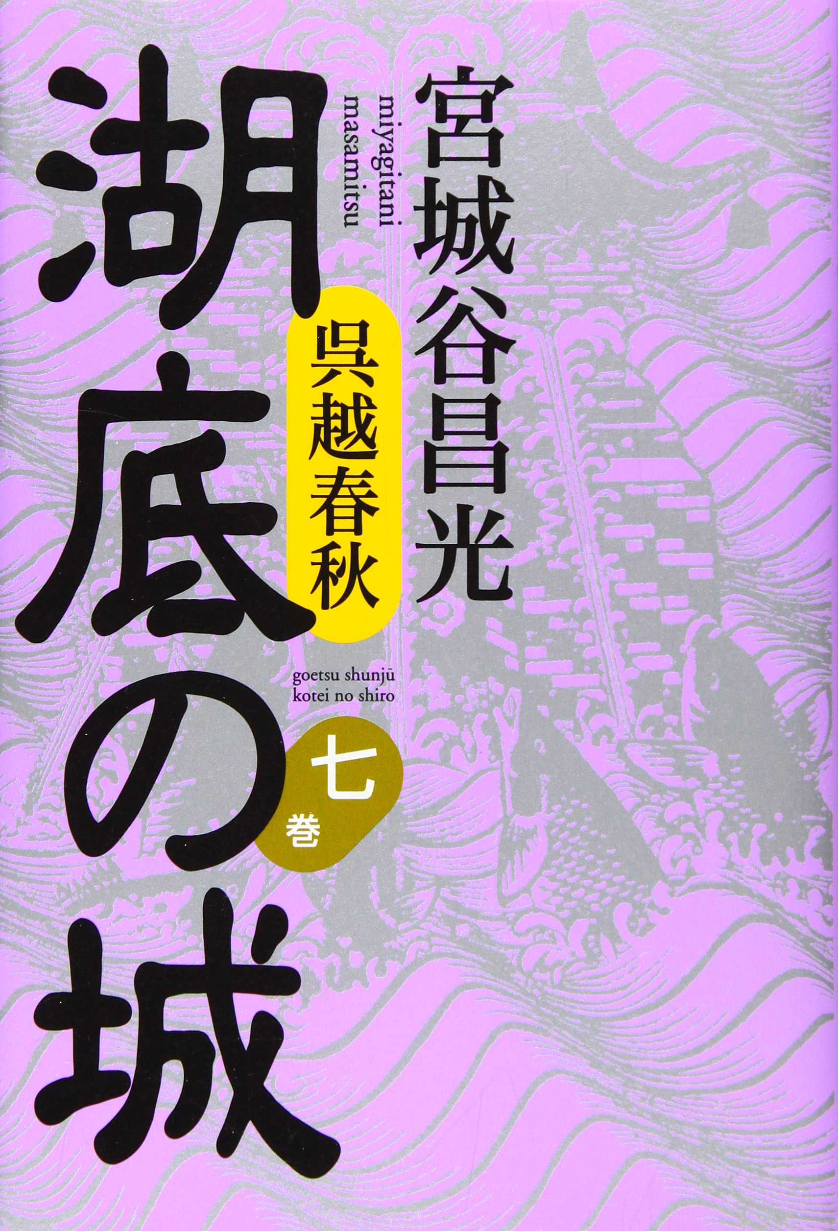 Amazon.co.jp: 呉越春秋 湖底の城 第七巻 : 宮城谷 昌光: Japanese Books