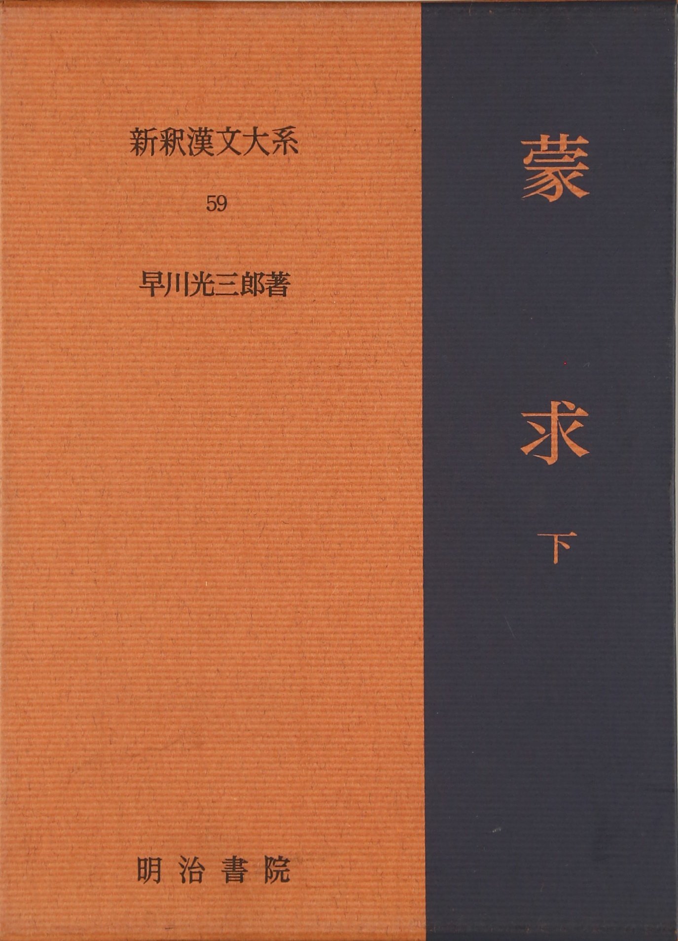蒙求 下 新釈漢文大系(59) | 早川 光三郎 |本 | 通販 | Amazon
