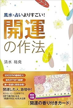 開運の作法:風水・占いよりすごい! | 清水 祐尭 |本 | 通販 | Amazon