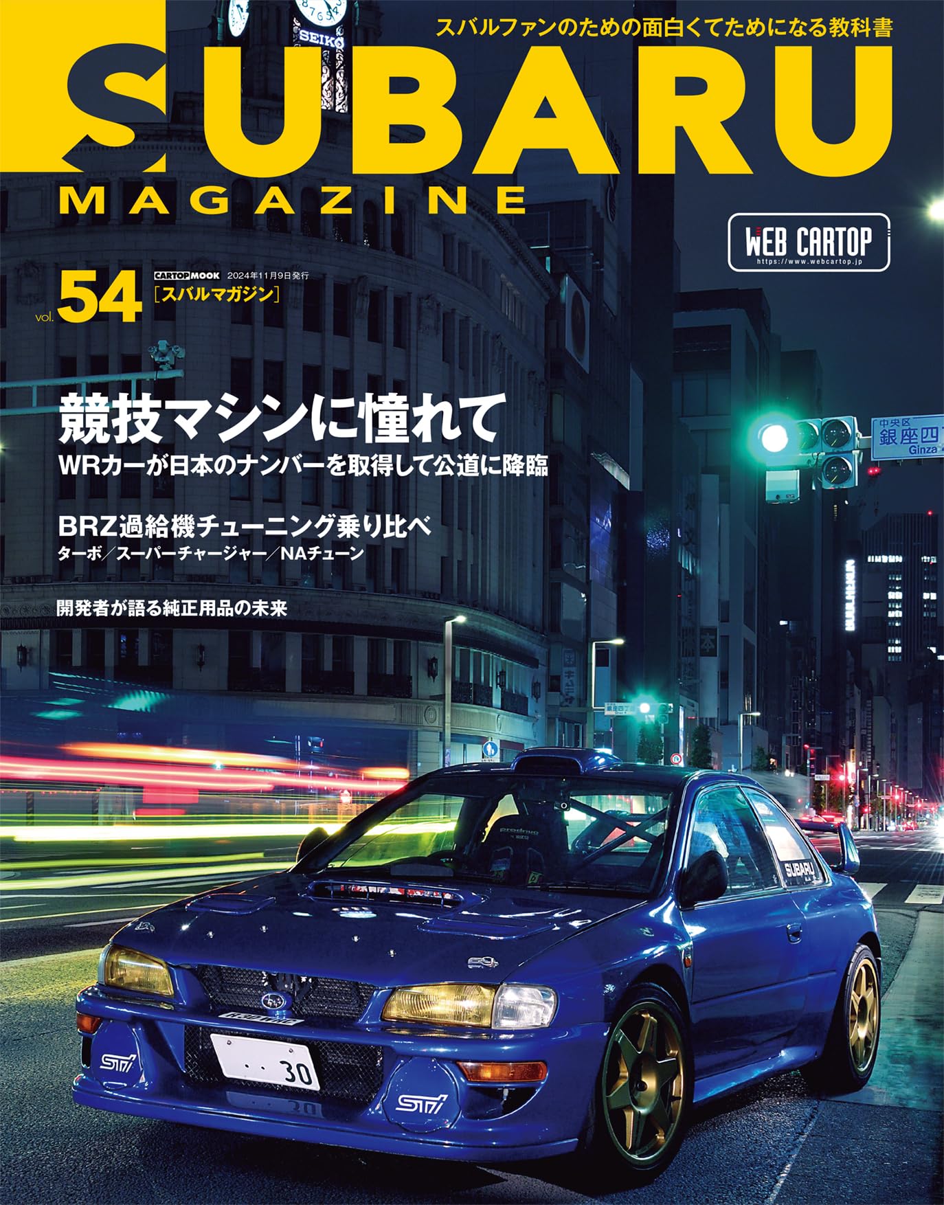 SUBARU MAGAZINE Vol.54 (CARTOP MOOK) | SUBARU MAGAZINE編集部 |本