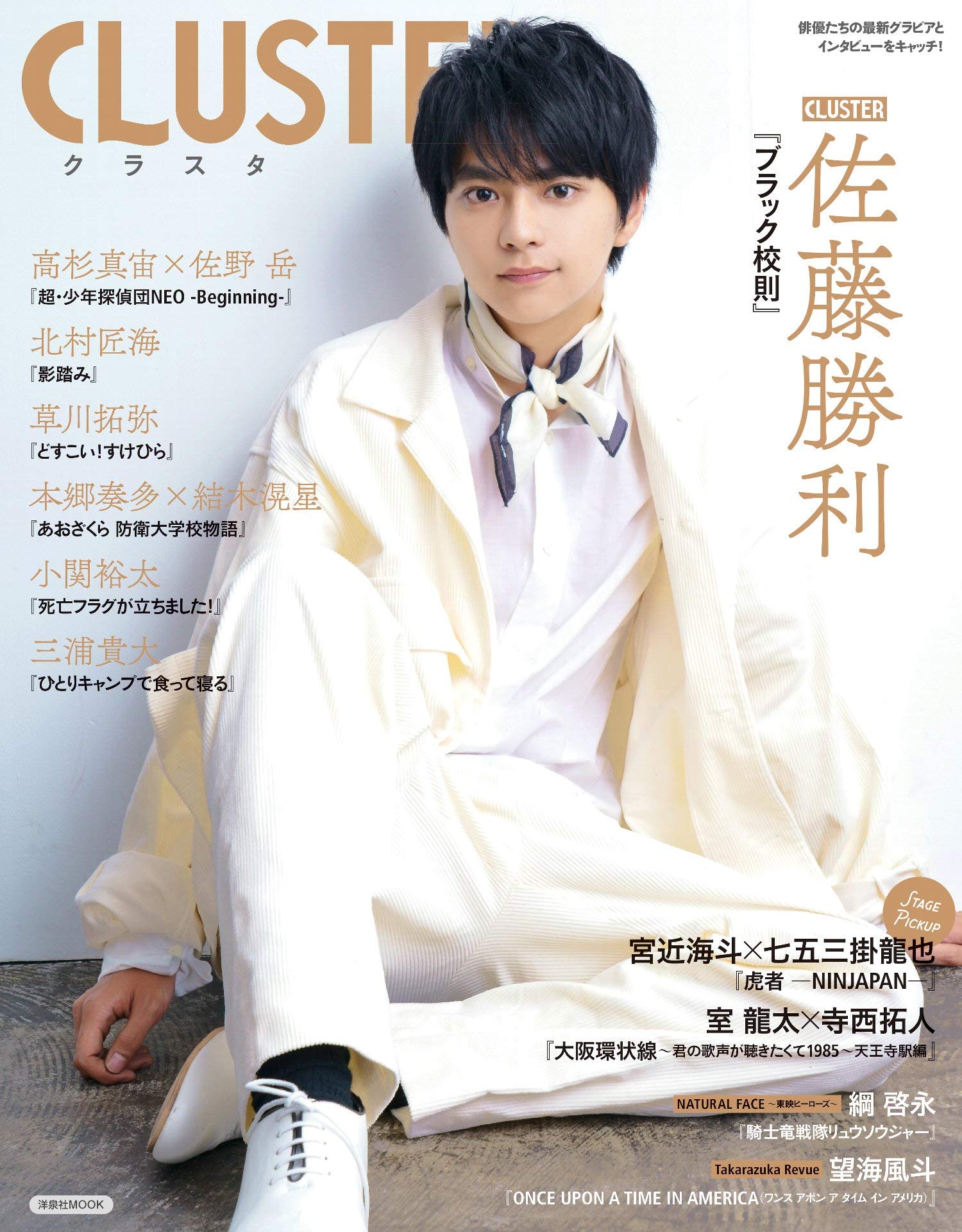 Cluster 佐藤勝利 ブラック校則 洋泉社mook 本 通販 Amazon