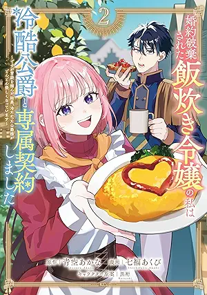 Konyaku Haki sareta Meshi Taki Reijou no Watashi wa Reikoku Koushaku to Sensoku Keiyaku shimashita Desu ga Ibukuro wo Tsukanda Kekka Tsumetak (婚約破棄された飯炊き令嬢の私は冷酷公爵と専属契約しました ~ですが胃袋を掴んだ結果、冷たかった公爵様がどんどん優しくなっています~) 01-02 Konyaku Haki sareta Meshi Taki Reijou no Watashi wa Reikoku Koushaku to Sensoku Keiyaku shimashita Desu ga Ibukuro wo Tsukanda Kekka Tsumetak (婚約破棄された飯炊き令嬢の私は冷酷公爵と専属契約しました ~ですが胃袋を掴んだ結果、冷たかった公爵様がどんどん優しくなっています~) 01-02