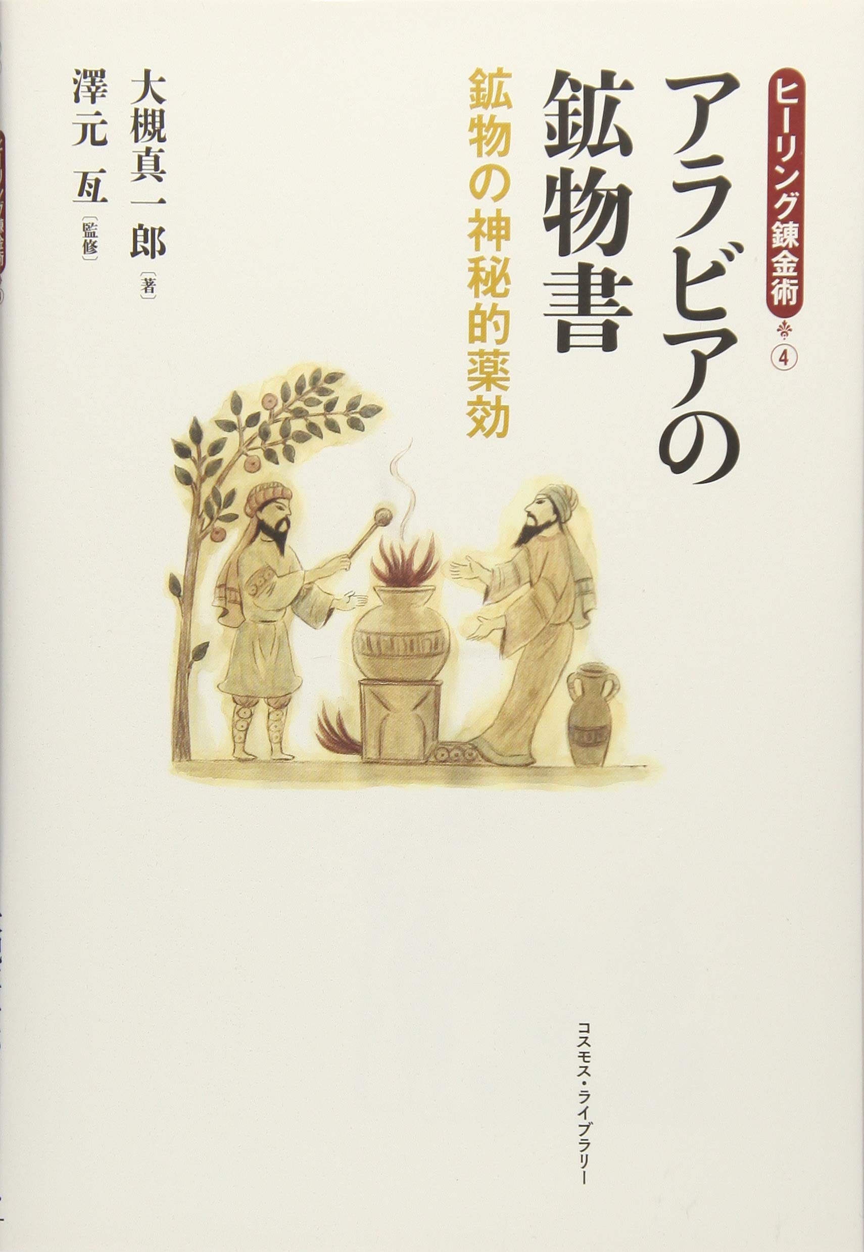 アラビアの鉱物書: 鉱物の神秘的薬効 (シリーズ「ヒーリング錬金術」 4