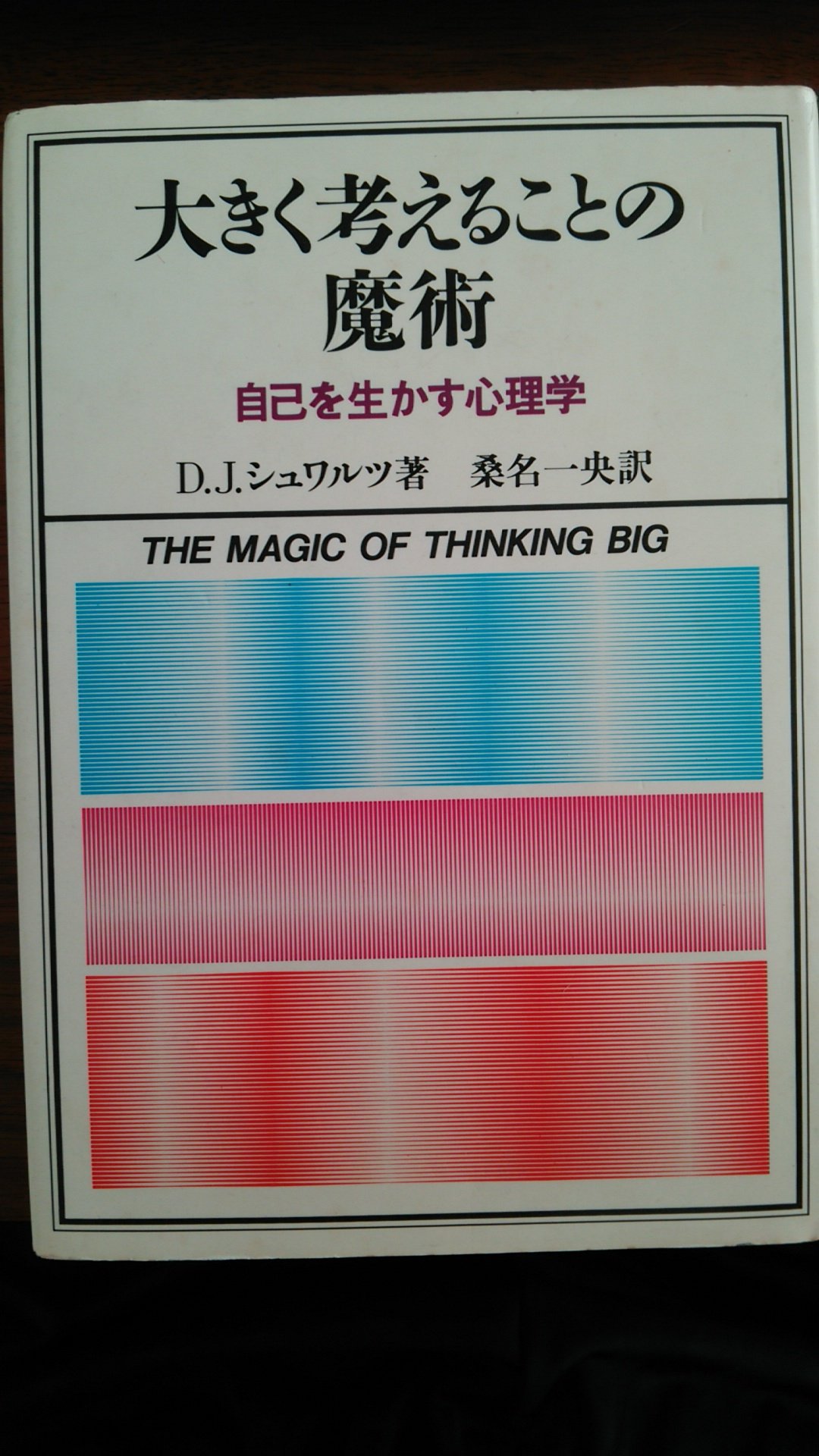 大きく考えることの魔術　自己を生かす心理学　D.Jシュワルツ著　桑名一央訳 81ngF-LrurL.jpg