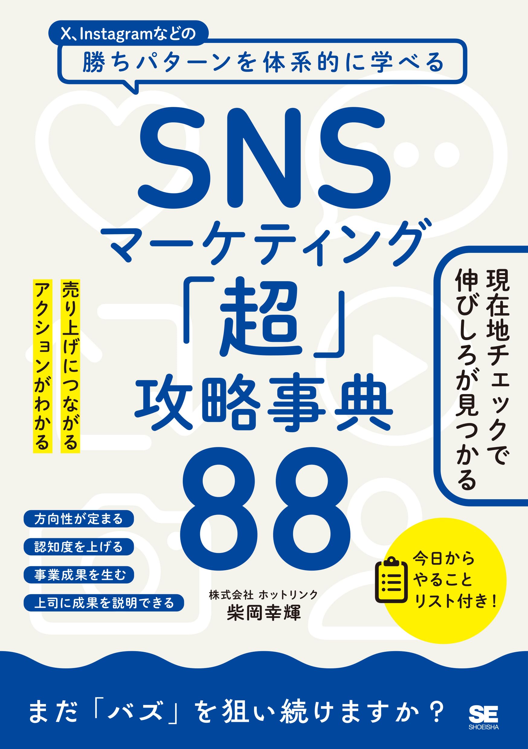 SNSマーケティング「超」攻略事典88 売り上げにつながるアクションが