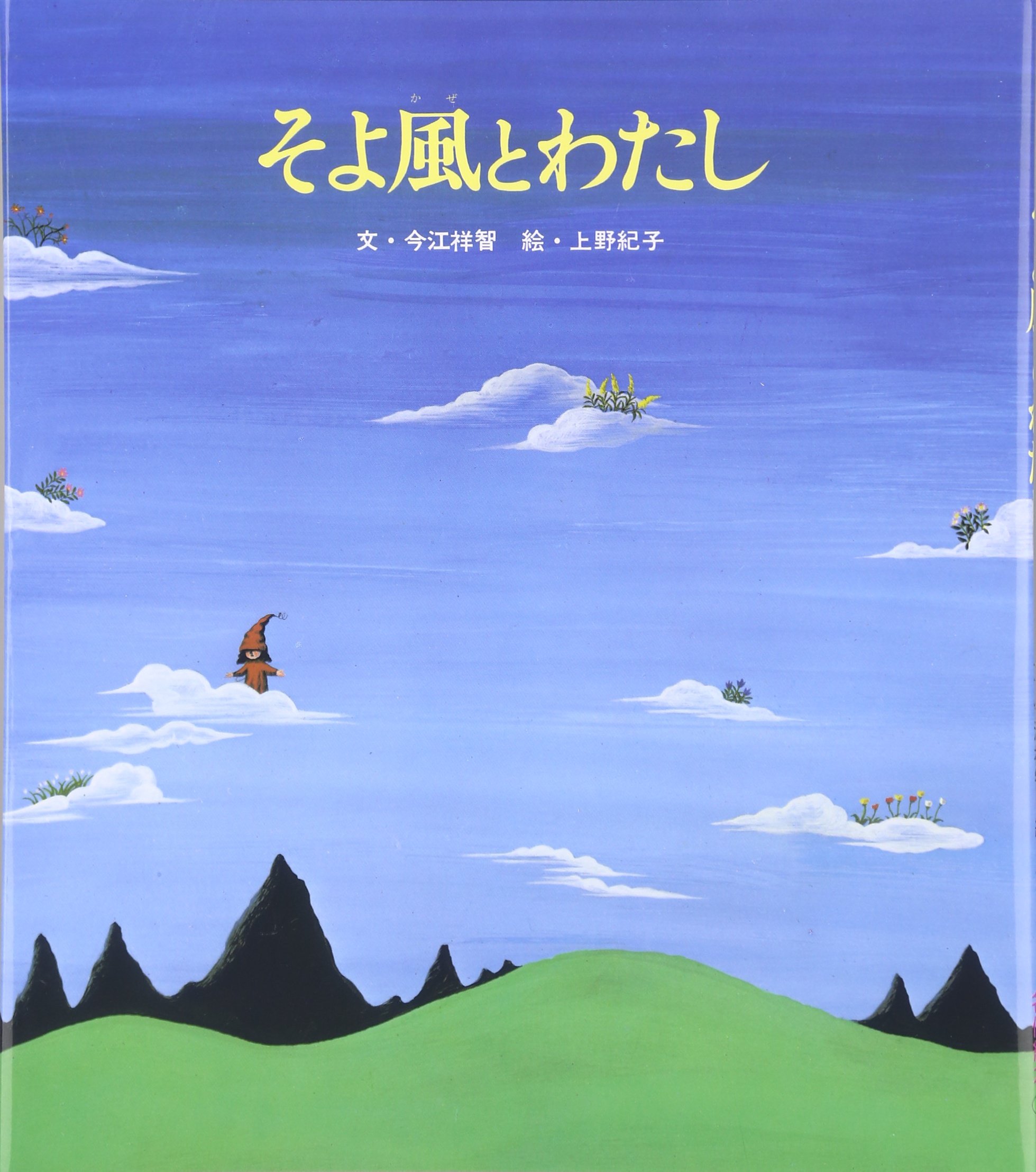 Amazon.co.jp: そよ風とわたし (おはなし名作絵本 23) : 今江 祥智
