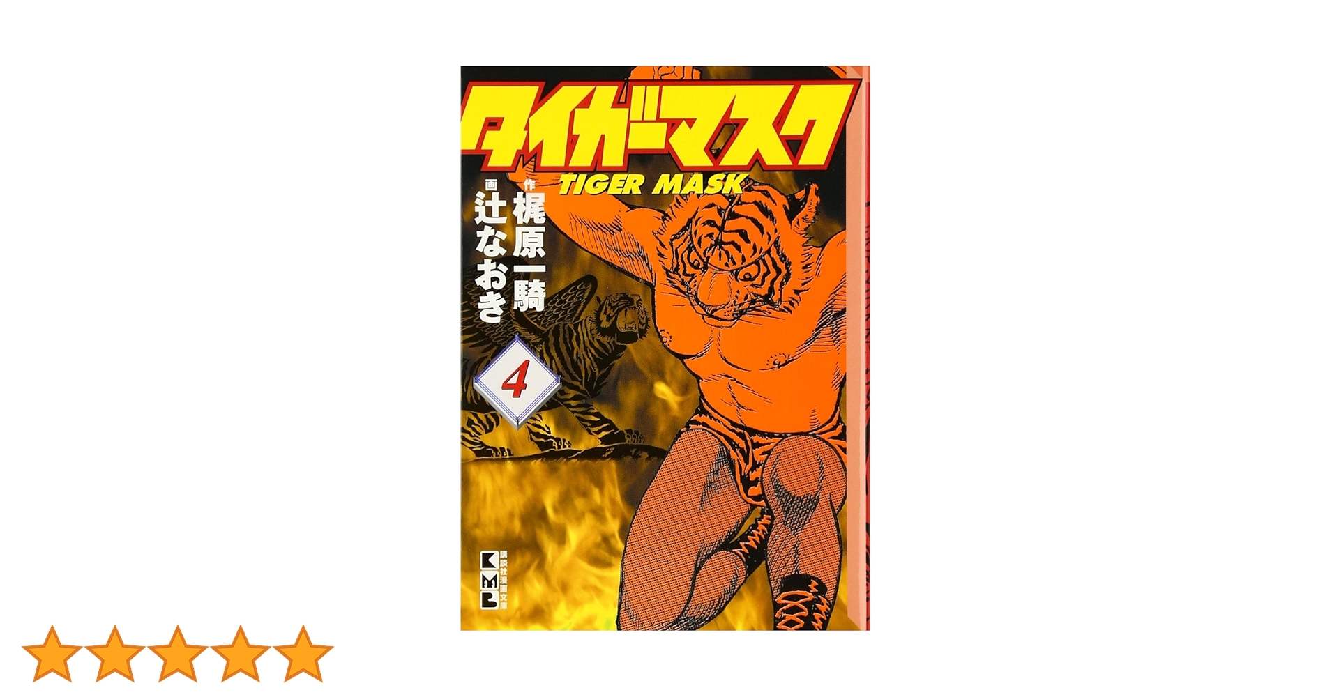 タイガーマスク(4) (講談社漫画文庫 つ 2-4) | 辻 なおき, 梶原