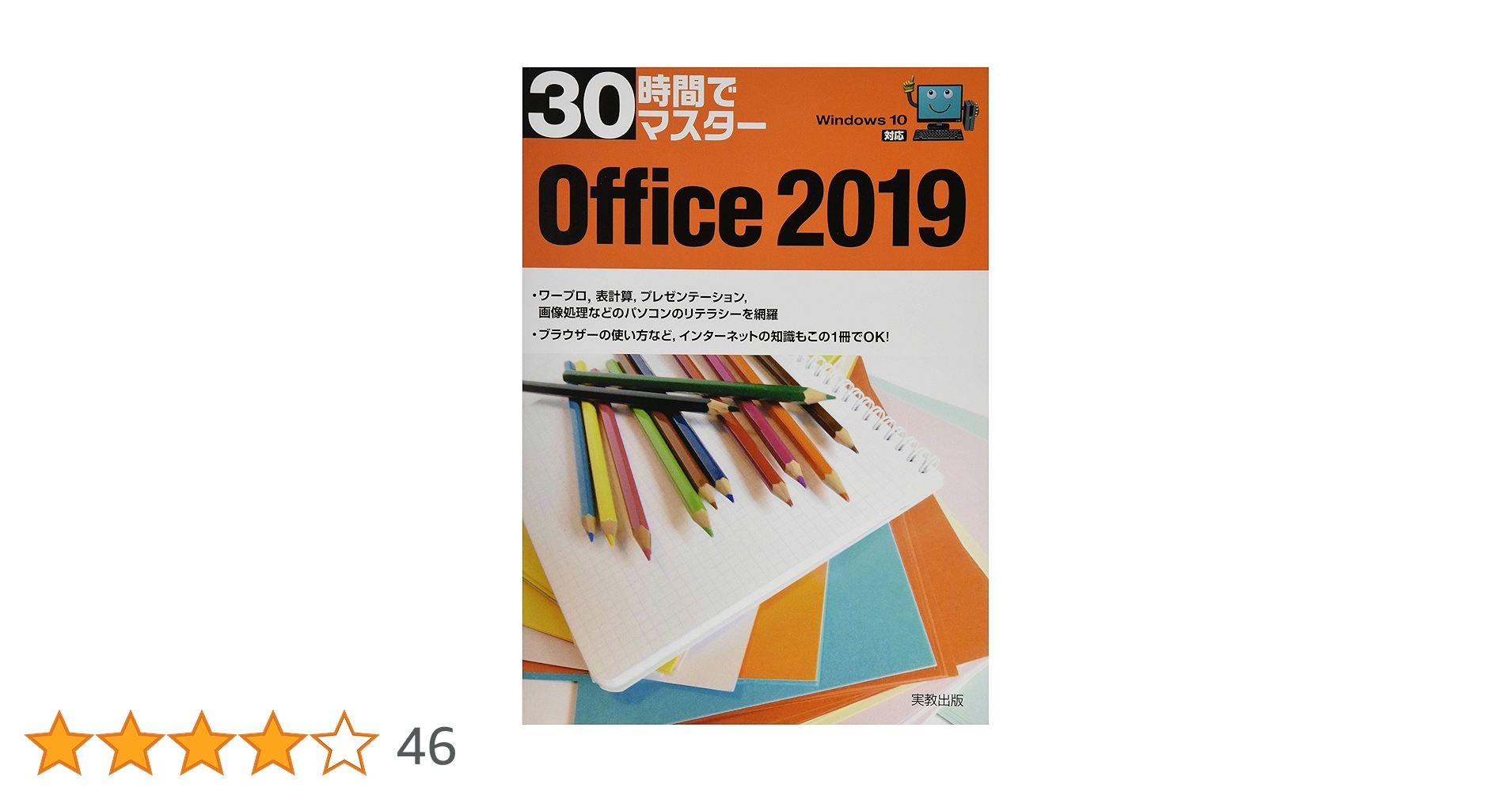 Amazon.co.jp: 30時間でマスター Office2019 : 実教出版企画開発