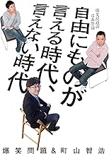 自由にものが言える時代、言えない時代