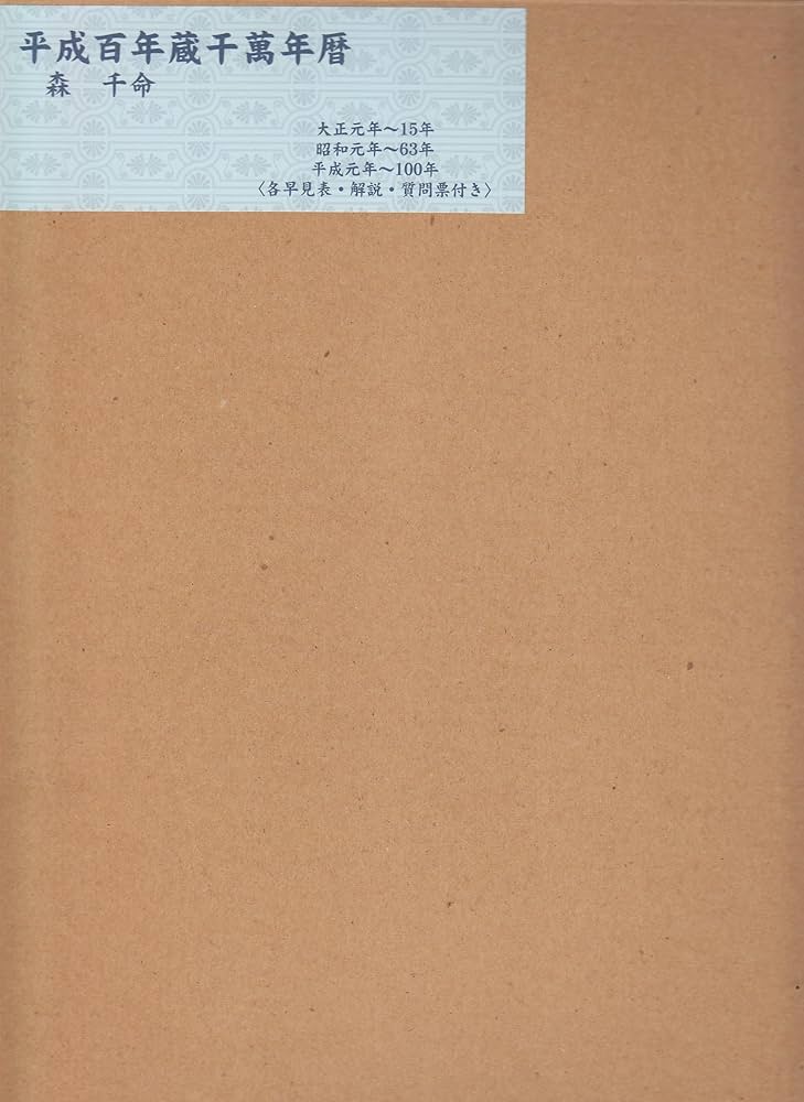 平成百年蔵干萬年暦 : 森千命 日本文学館 平成百年 蔵干萬年暦(森千命) / 鴨書店 / 古本、中古本、古書籍