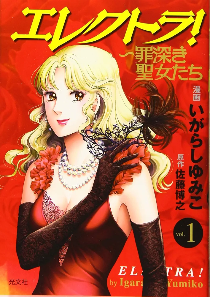 いがらしゆみこ　直筆サイン本「エレクトラ!」 1巻 いがらしゆみこ 直筆サイン本「エレクトラ!」 1巻