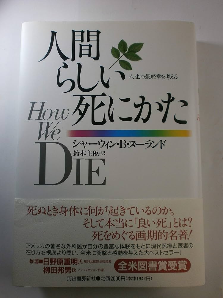 人間らしい死にかた: 人生の最終章を考える | シャーウィン・B