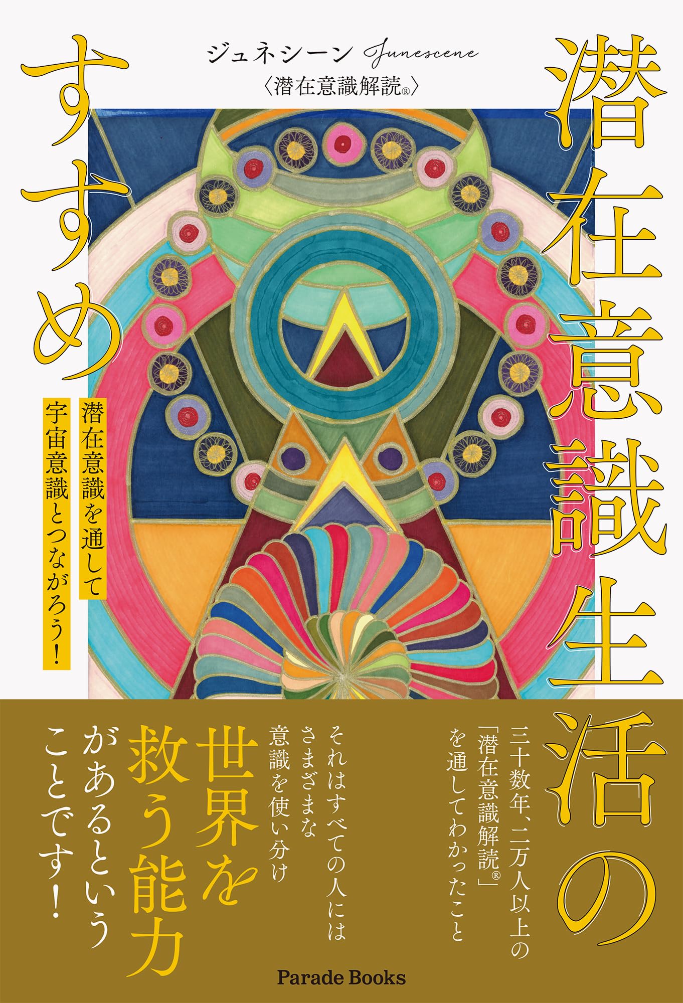 Amazon.co.jp: 潜在意識生活のすすめ: 潜在意識を通して宇宙意識と