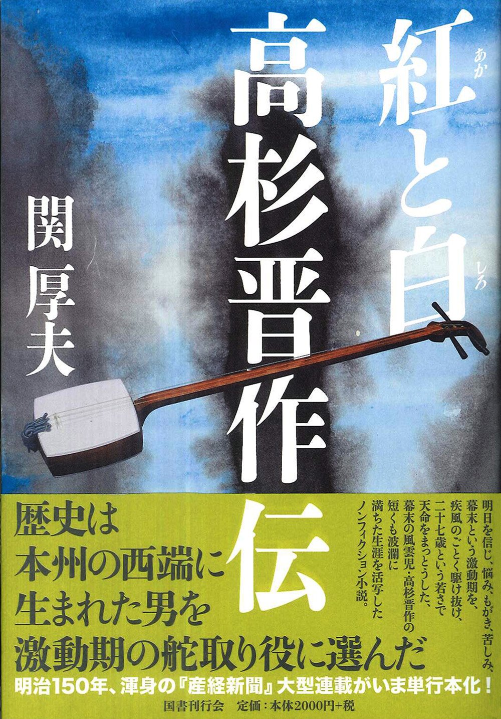 紅と白 高杉晋作伝 | 関厚夫 |本 | 通販 | Amazon