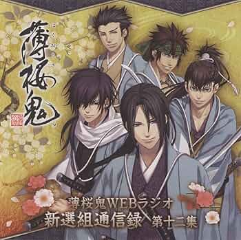 薄桜鬼集会 放送録 CD 全巻セット(24枚) 薄桜鬼集会 放送録 CD 全巻セット(24枚) 楽天市場】薄桜鬼