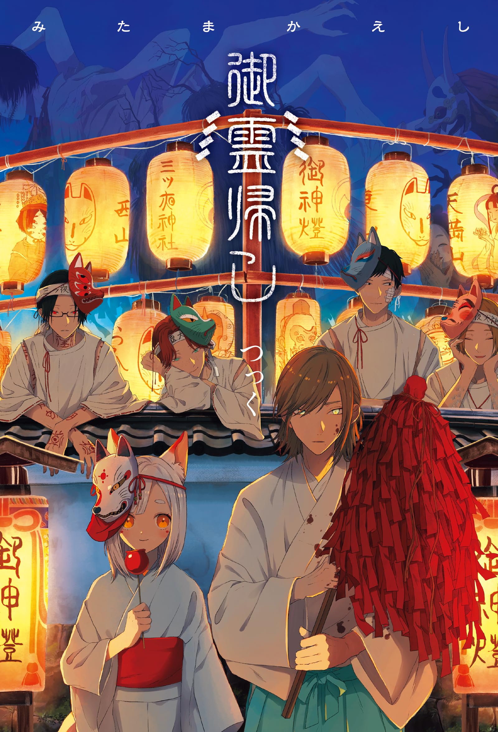 御霊帰し（絵物語） | つっく |本 | 通販 | Amazon