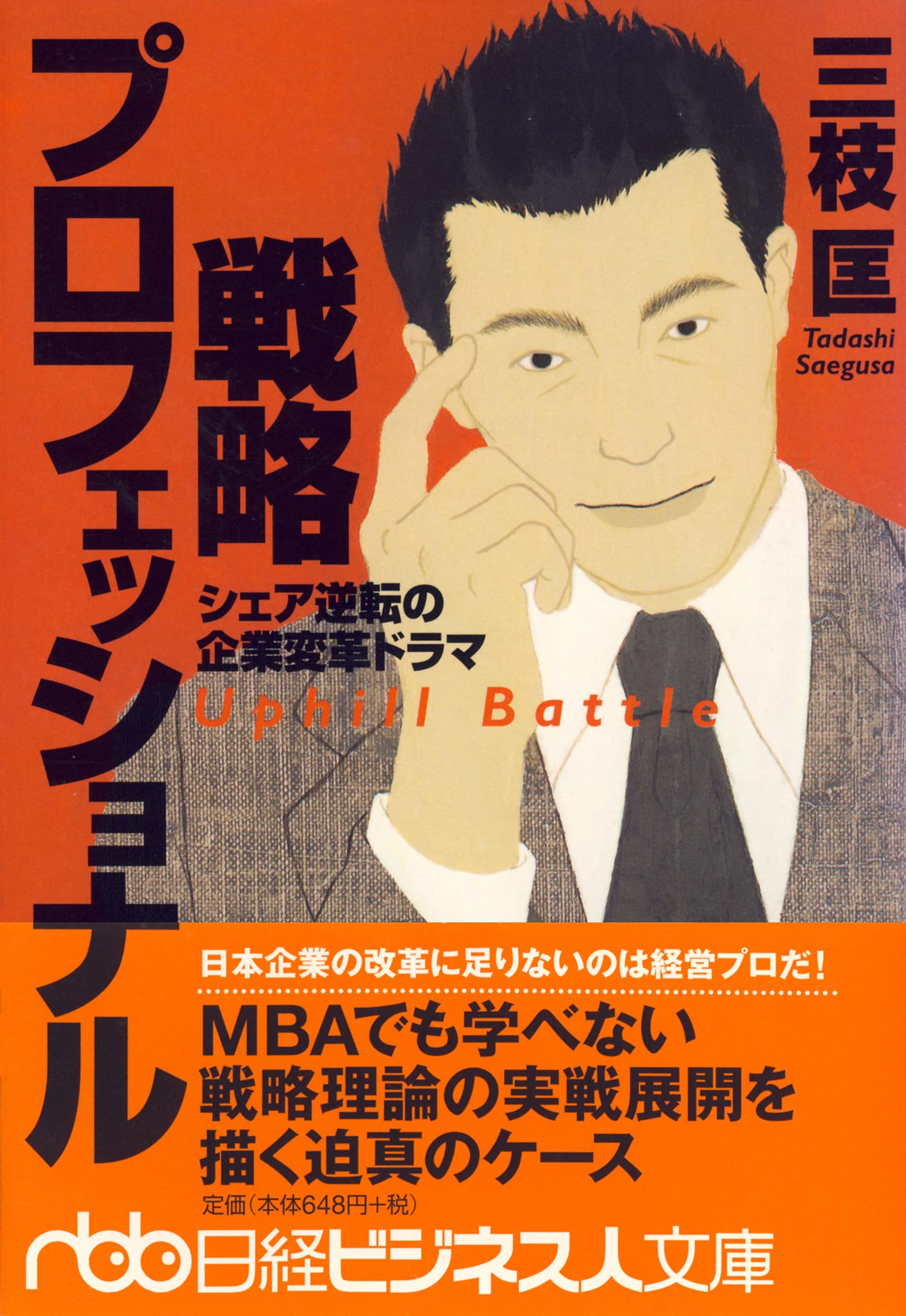 戦略プロフェッショナル : シェア逆転の企業変革ドラマ 81nhIjApl6S.jpg