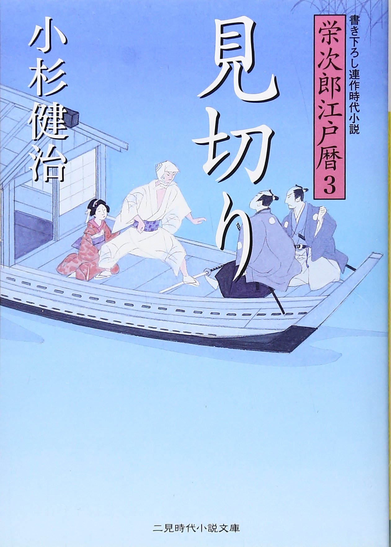 Amazon.co.jp: 見切り 栄次郎江戸暦3 (二見時代小説文庫) : 小杉 健治: 本