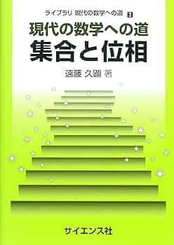 集合と位相 集合と位相 (岩波基礎数学選書) | 彌永 昌吉, 彌永 健一 |本