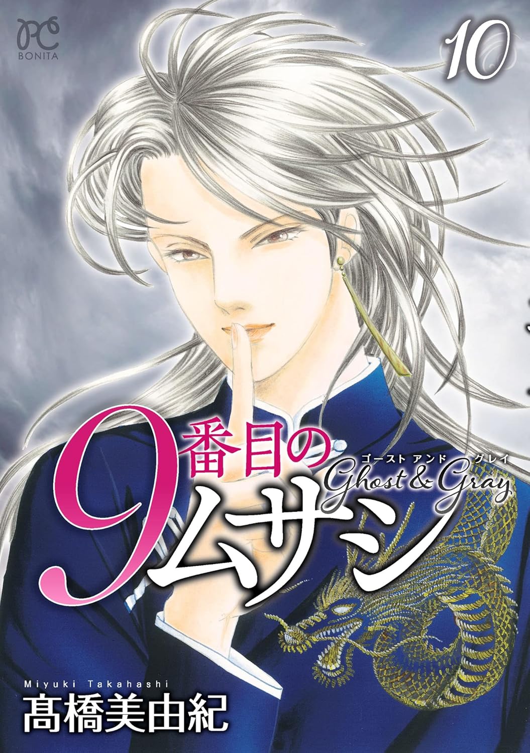 9番目のムサシ ゴースト アンド グレイ 10-3486821