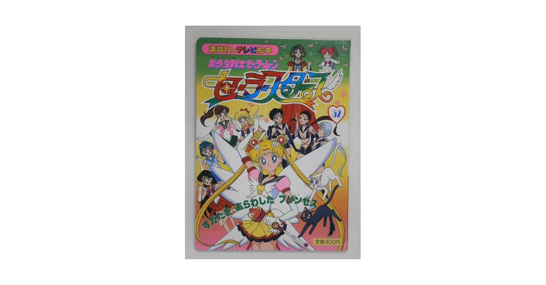 美少女戦士セーラームーンセーラースターズ 52 (講談社のテレビ