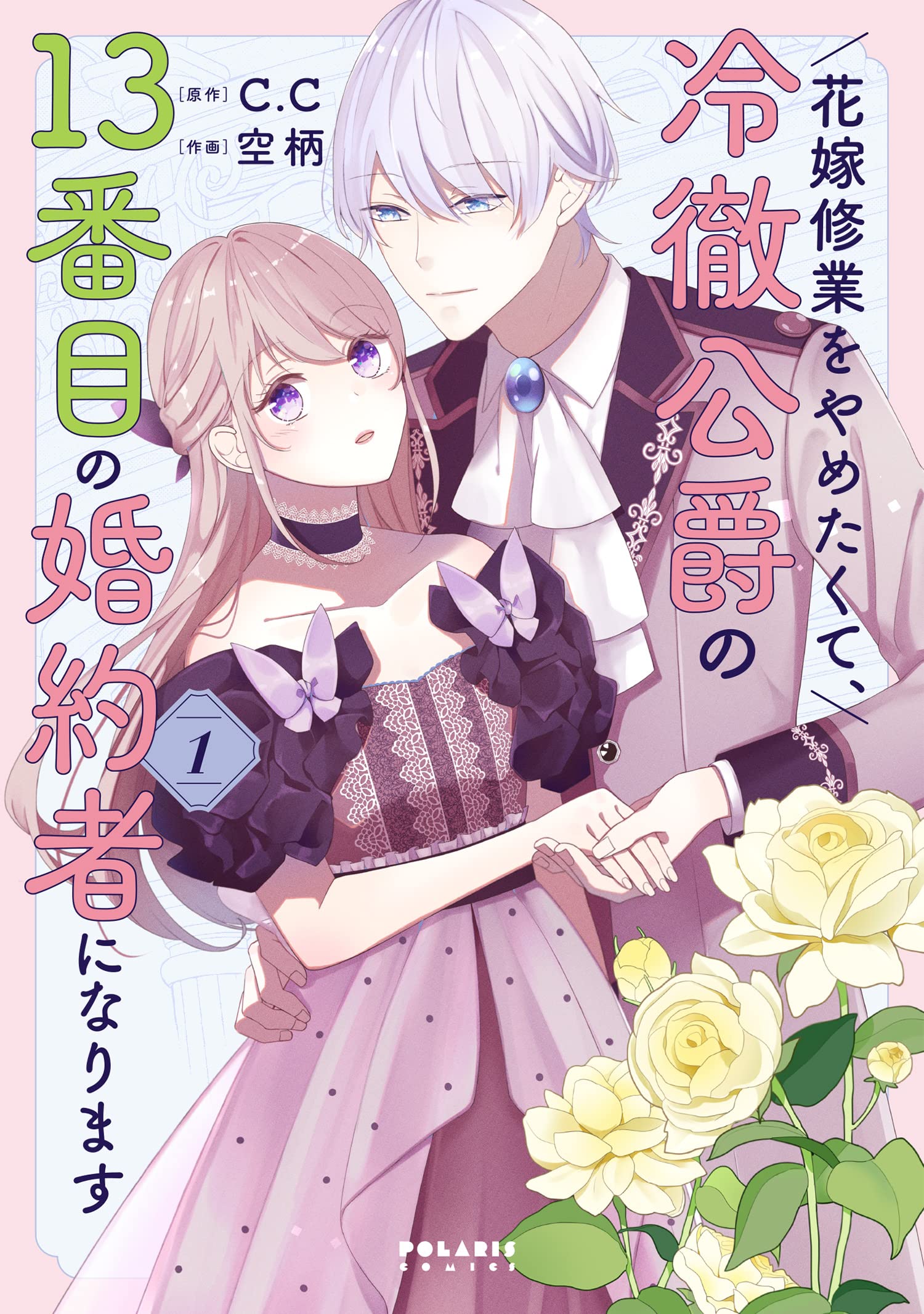 花嫁修業をやめたくて、冷徹公爵の13番目の婚約者になります 81nhcHfV6bL.jpg