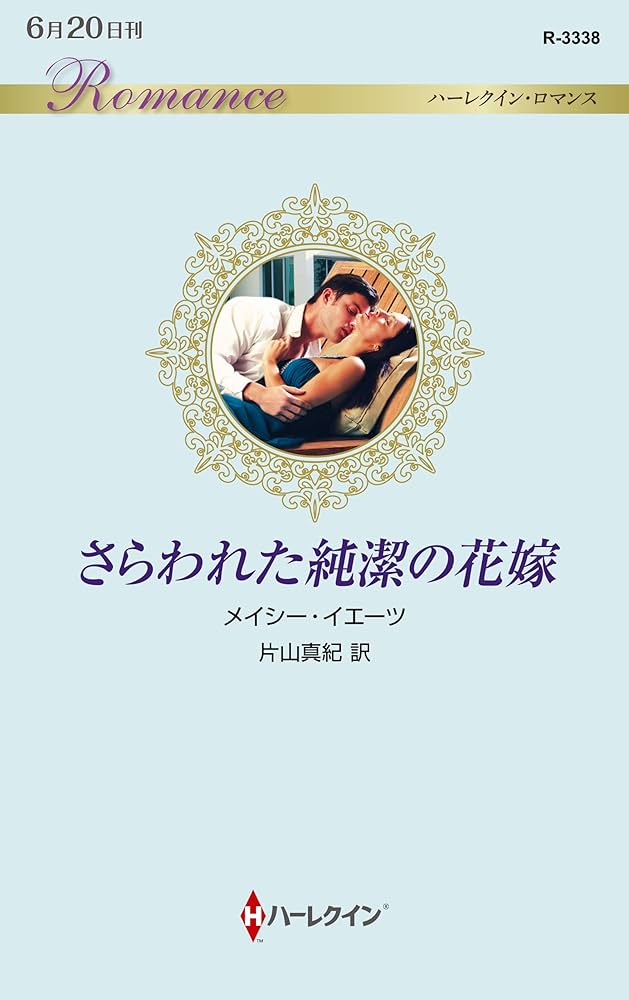 【中古】 さらわれた純潔の花嫁/ハーパーコリンズ・ジャパン/メイシー・イエーツ 中古】 さらわれた純潔の花嫁/ハーパーコリンズ・ジャパン