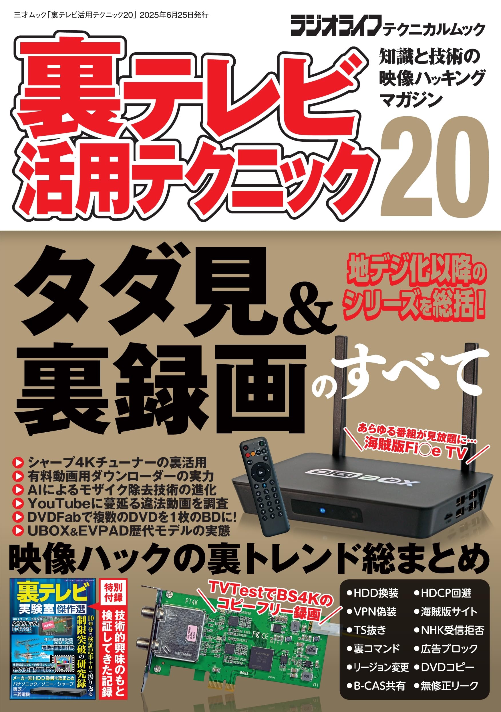 裏テレビ活用テクニック20（三才ムック） | ラジオライフ編集部 |本 