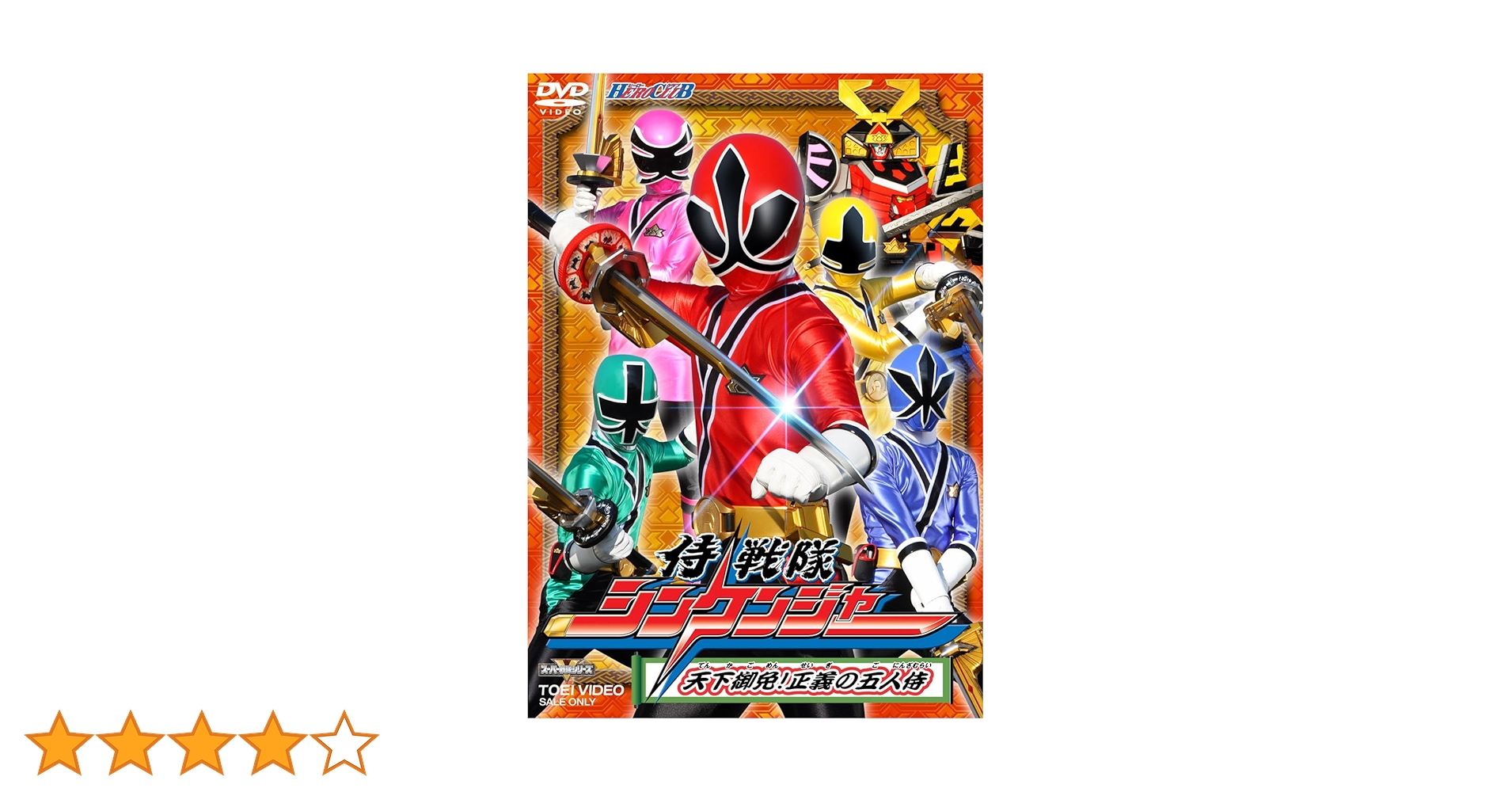 Amazon.co.jp: HERO CLUB 侍戦隊シンケンジャー VOL.1 [DVD