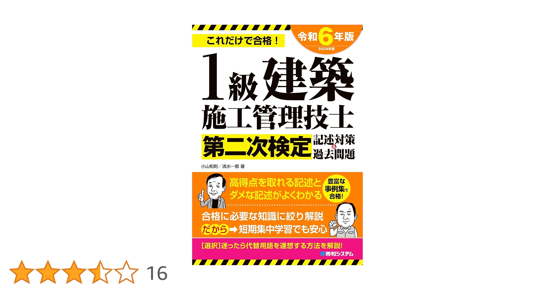 1級建築施工管理技士第二次検定 記述対策&過去問題2024年版 | 小山和則