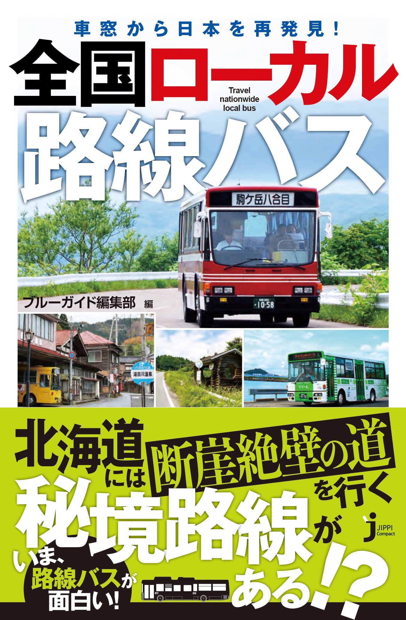 車窓から日本を再発見 全国ローカル路線バス じっぴコンパクト新書 ブルーガイド編集部 本 通販 Amazon