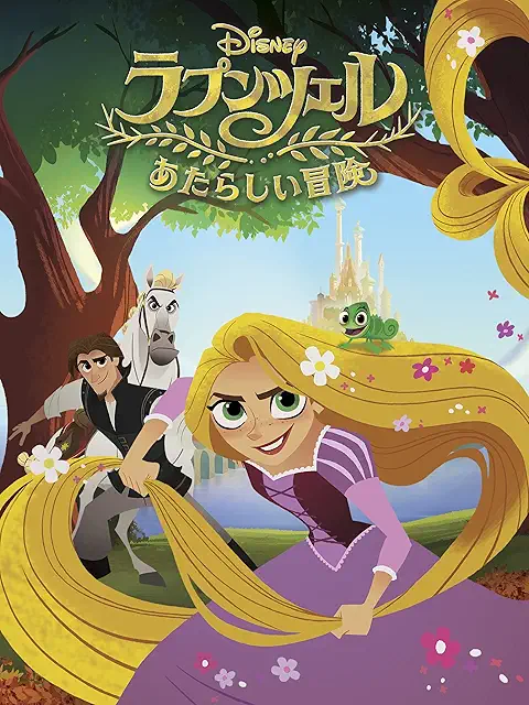 ラプンツェル あたらしい冒険