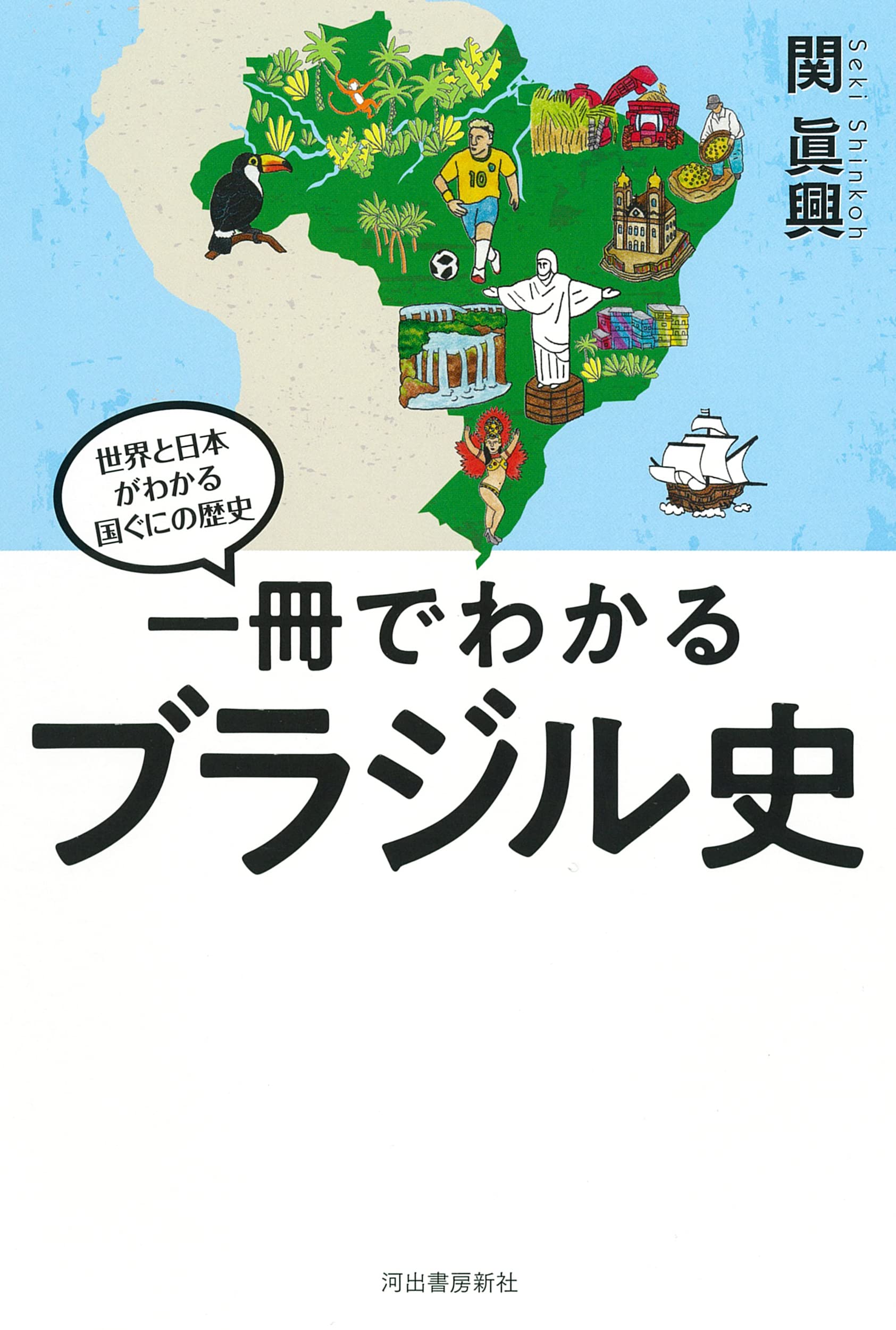 一冊でわかるブラジル史 世界と日本がわかる 国ぐにの歴史 関眞興 本 通販 Amazon