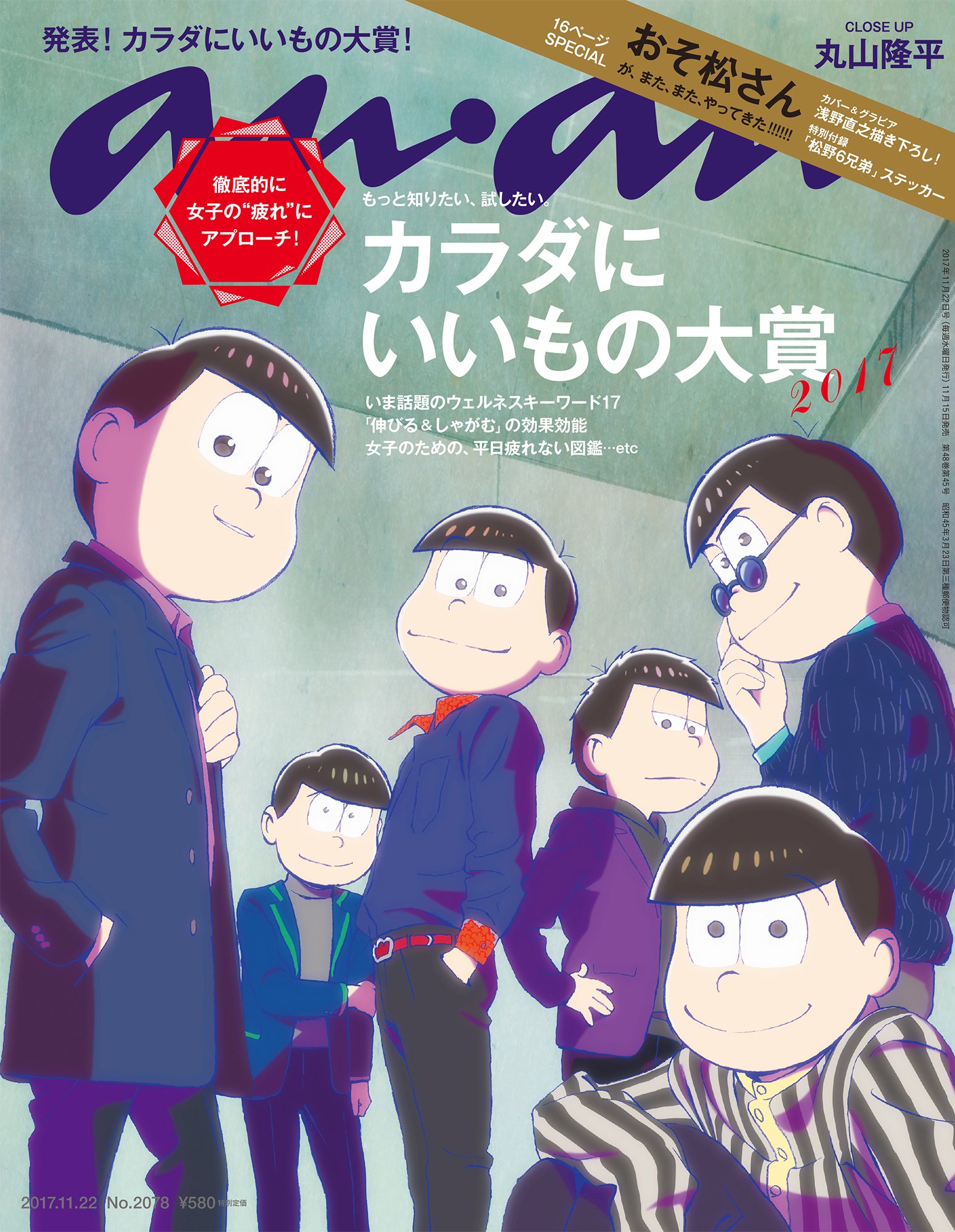 Anan アンアン 17 11 22 カラダにいいもの大賞 おそ松さん 本 通販 Amazon