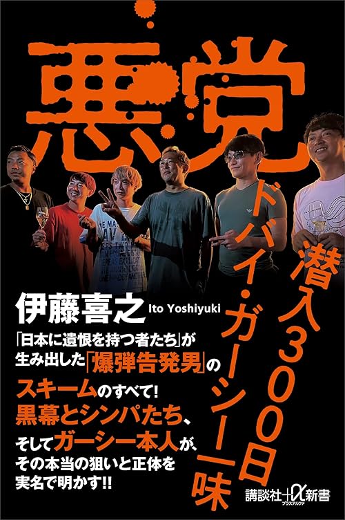 悪党　潜入３００日　ドバイ・ガーシー一味 (講談社＋α新書)