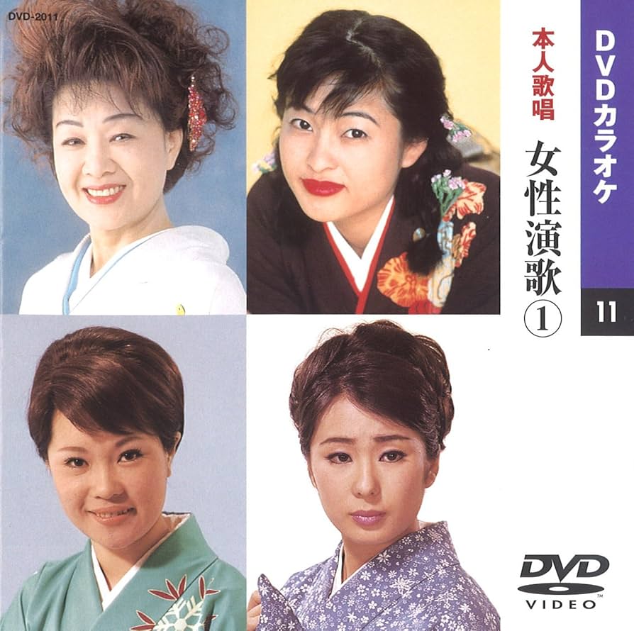 Amazon.co.jp: 女性演歌(カラオケDVD/本人歌唱) : DVD