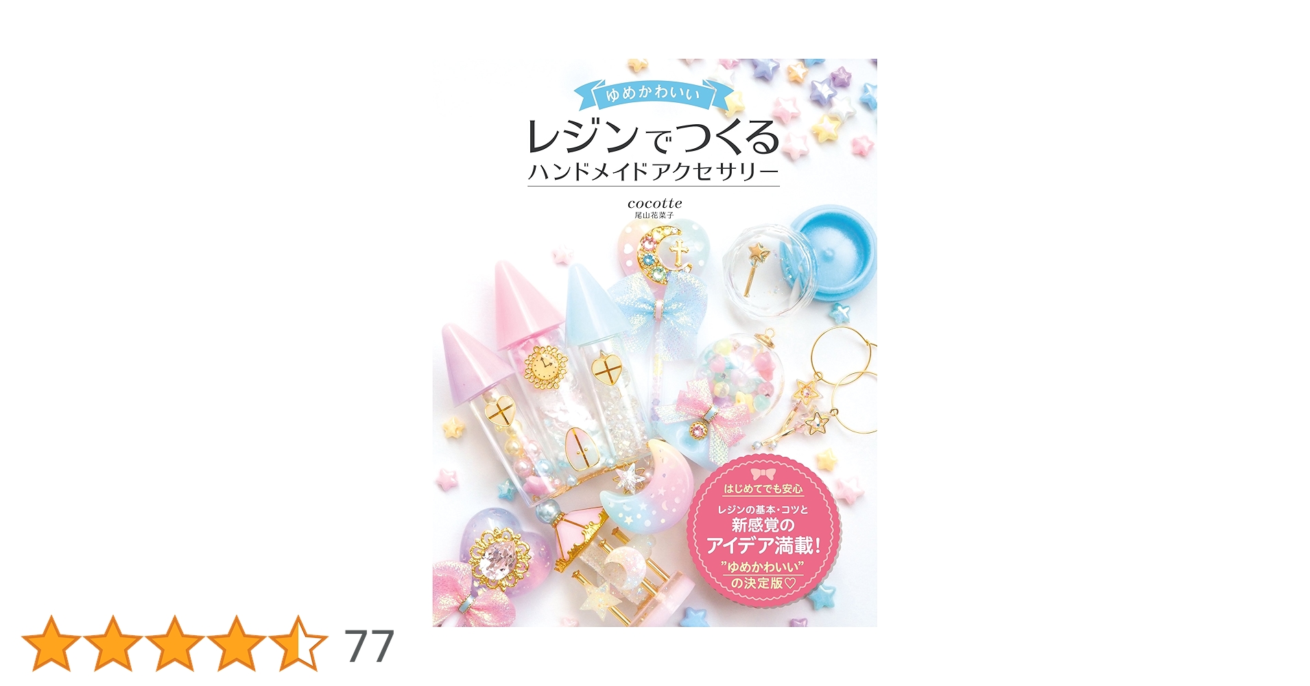 ハンドメイドアクセサリー ゆめかわいい レジンでつくる ハンドメイドアクセサリー