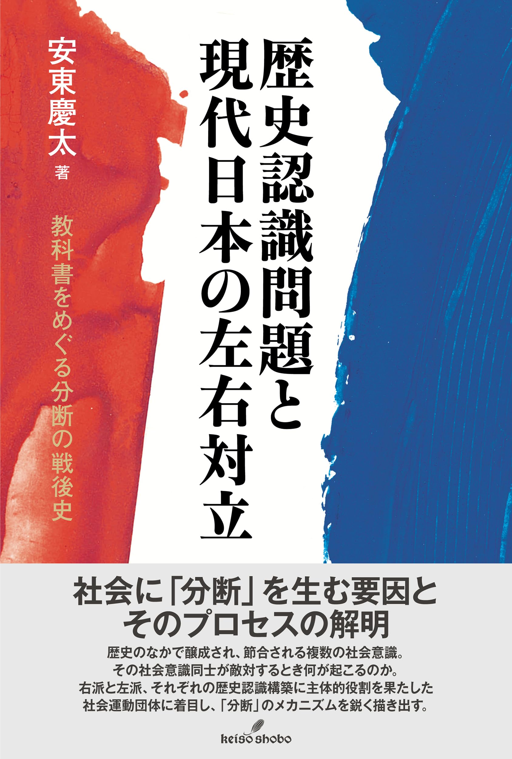 歴史認識問題と現代日本の左右対立: 教科書をめぐる分断の戦後史