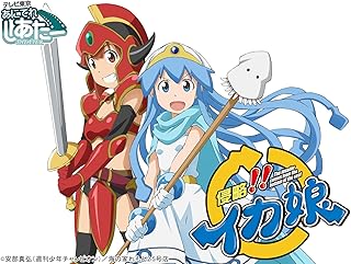 「侵略!!イカ娘」オリジナルアニメーション２０１２ＳＵＭＭＥＲ