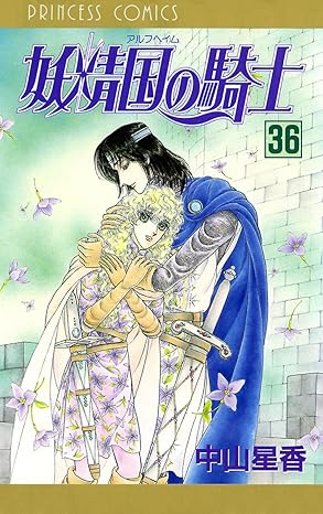 妖精国の騎士 36-5210910