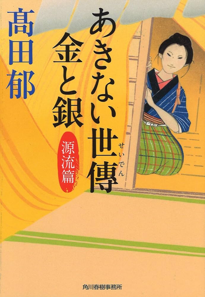 あきない世傳 金と銀 高田 郁 Amazon.co.jp: あきない世傳 金と銀 源流篇 (ハルキ文庫 た 19