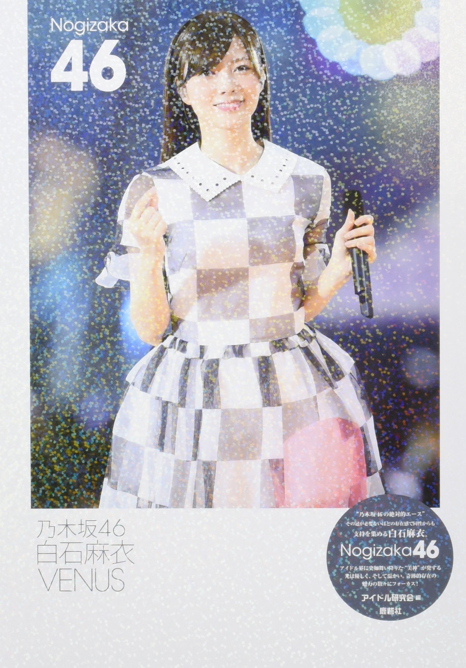 Amazon.co.jp: 乃木坂46 白石麻衣 VENUS : アイドル研究会: 本