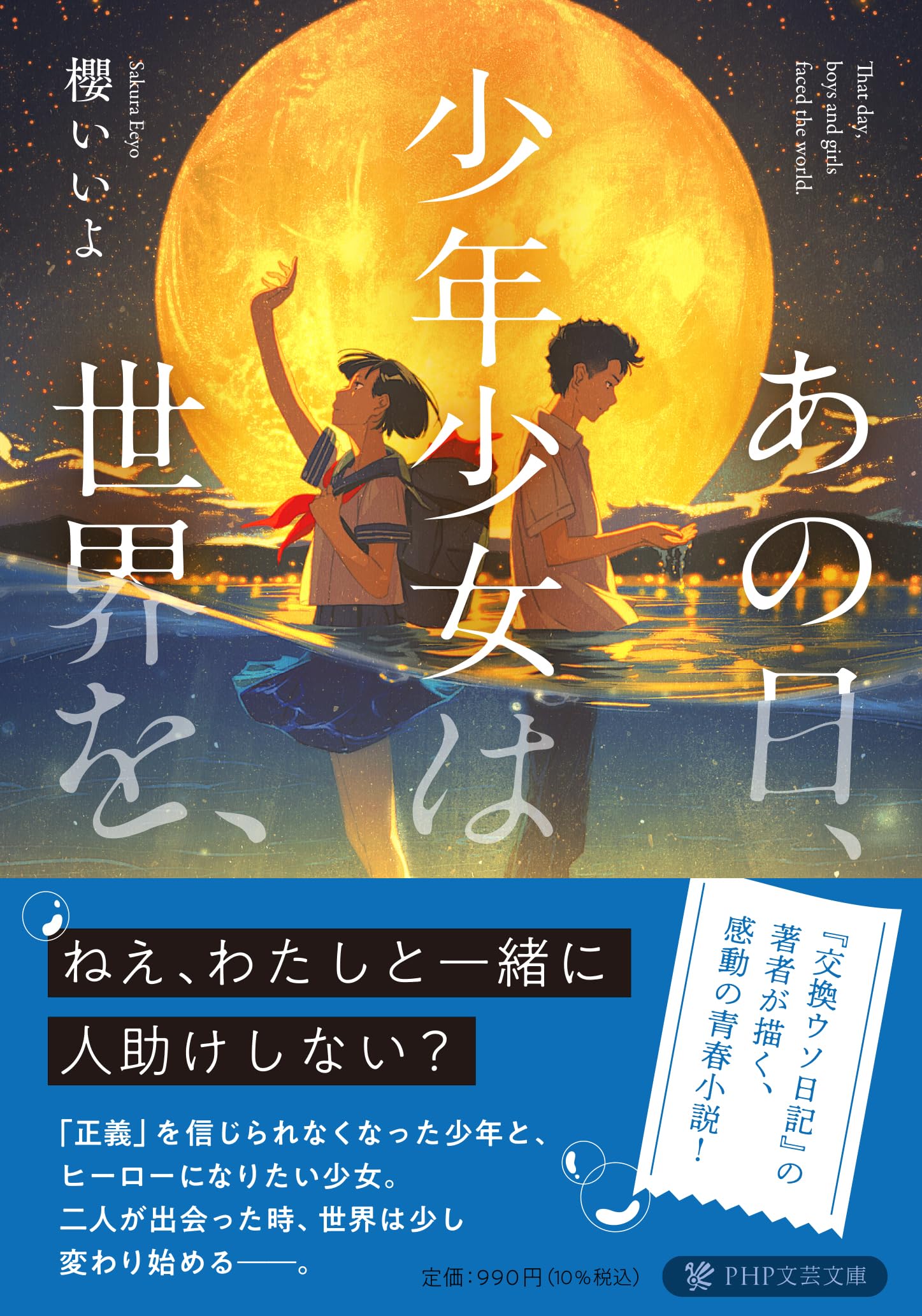 Amazon.co.jp: あの日、少年少女は世界を、 (PHP文芸文庫) : 櫻 いいよ: 本