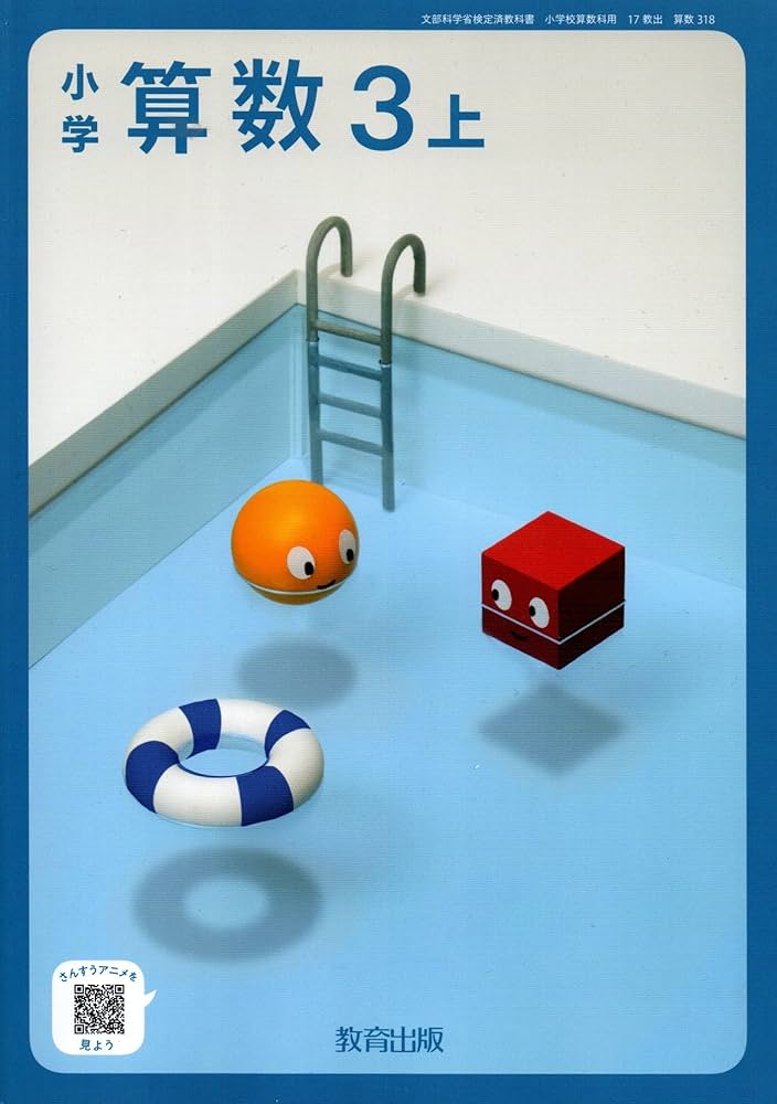 算数318】小学 算数3上［令和6年度］文部科学省認定済教科書